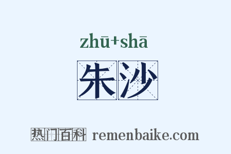 朱沙是什么意思的图片